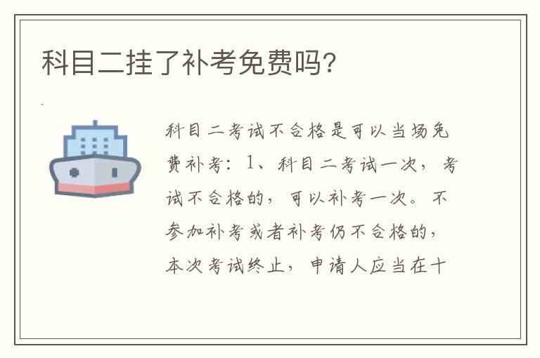 科目二挂了补考免费吗?