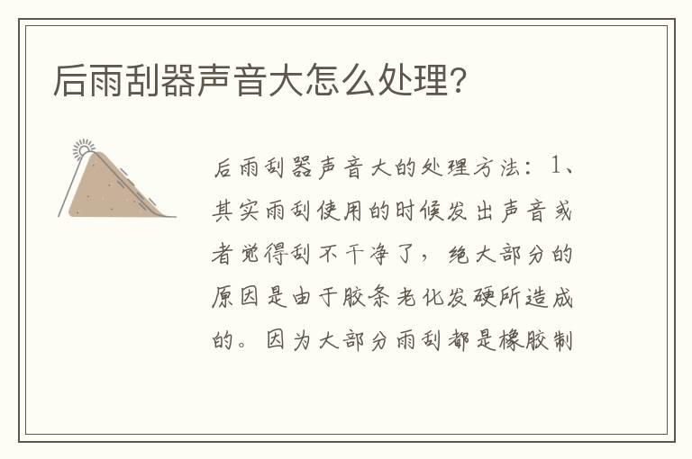 后雨刮器声音大怎么处理?