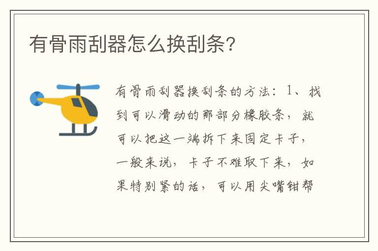 有骨雨刮器怎么换刮条?