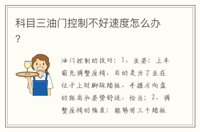 科目三油门控制不好速度怎么办?
