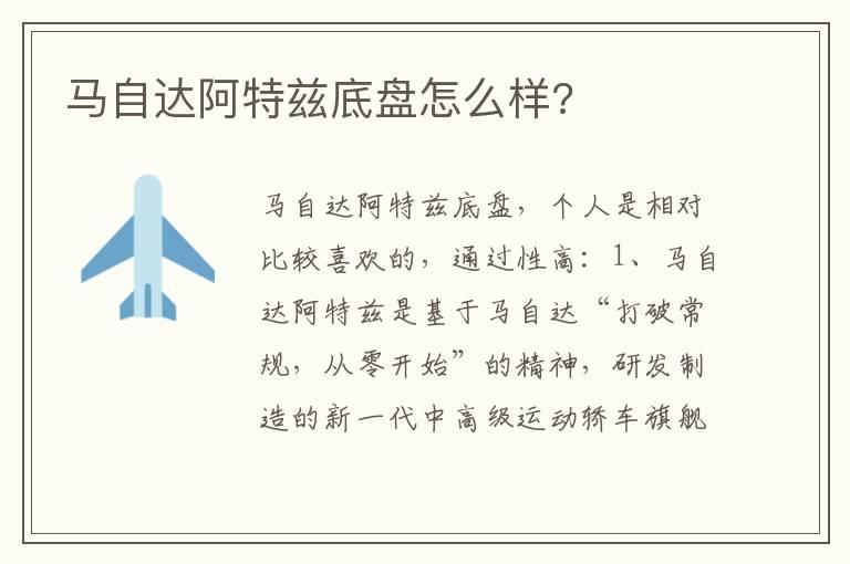 马自达阿特兹底盘怎么样?