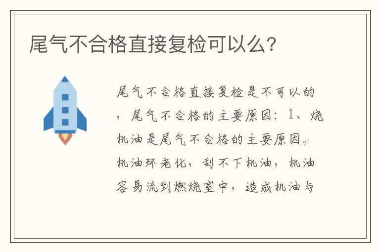 尾气不合格直接复检可以么?
