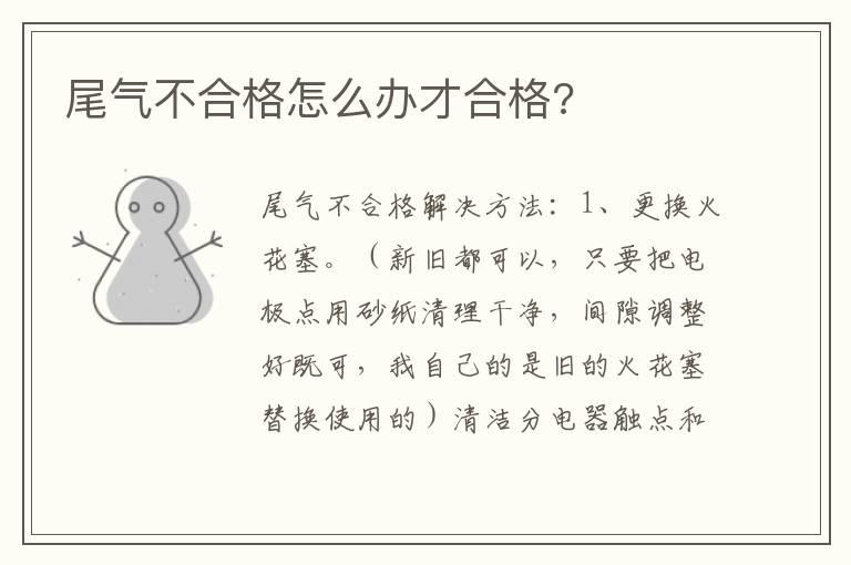 尾气不合格怎么办才合格?