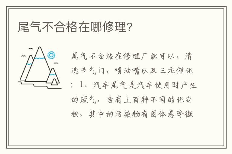 尾气不合格在哪修理?