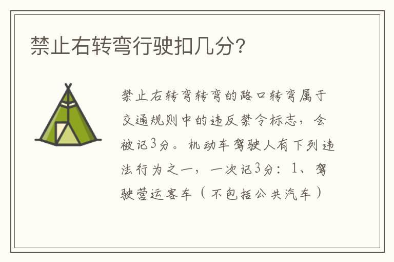 禁止右转弯行驶扣几分?