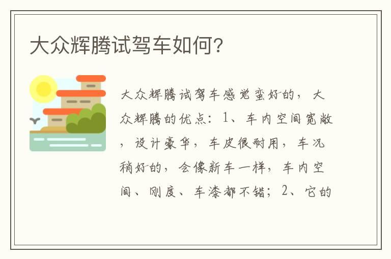 大众辉腾试驾车如何?