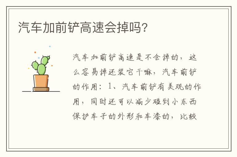 汽车加前铲高速会掉吗?
