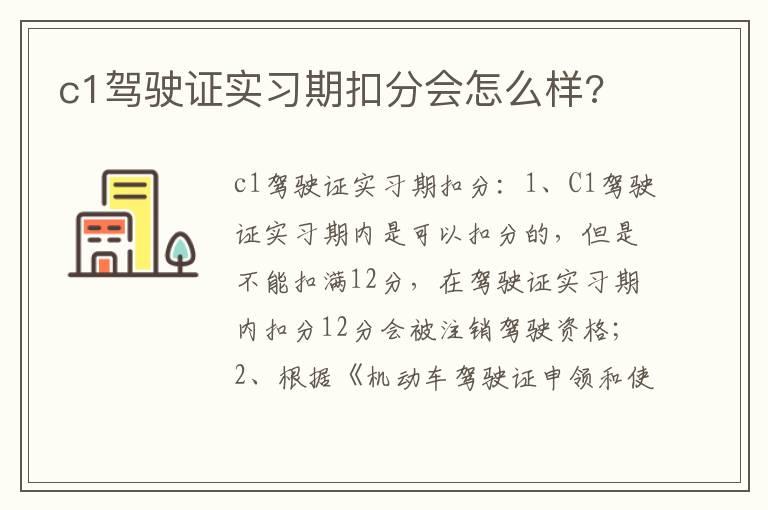 c1驾驶证实习期扣分会怎么样?