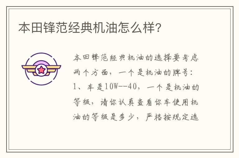 本田锋范经典机油怎么样?