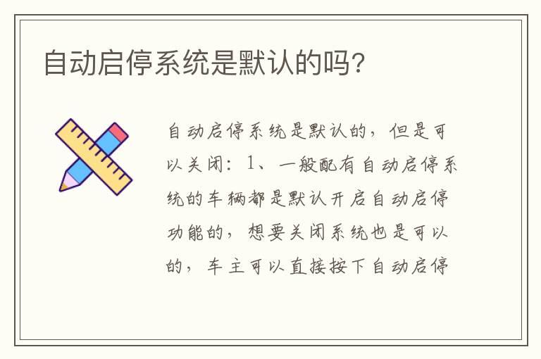自动启停系统是默认的吗?