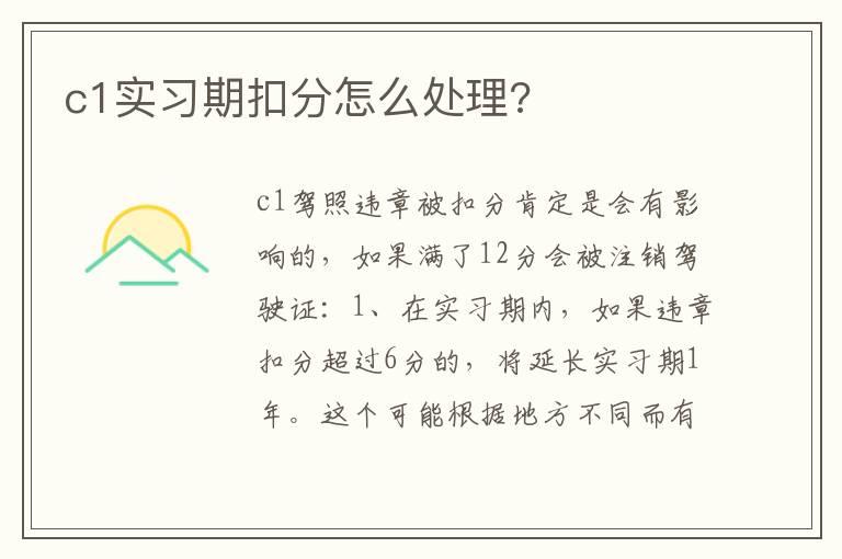 c1实习期扣分怎么处理?
