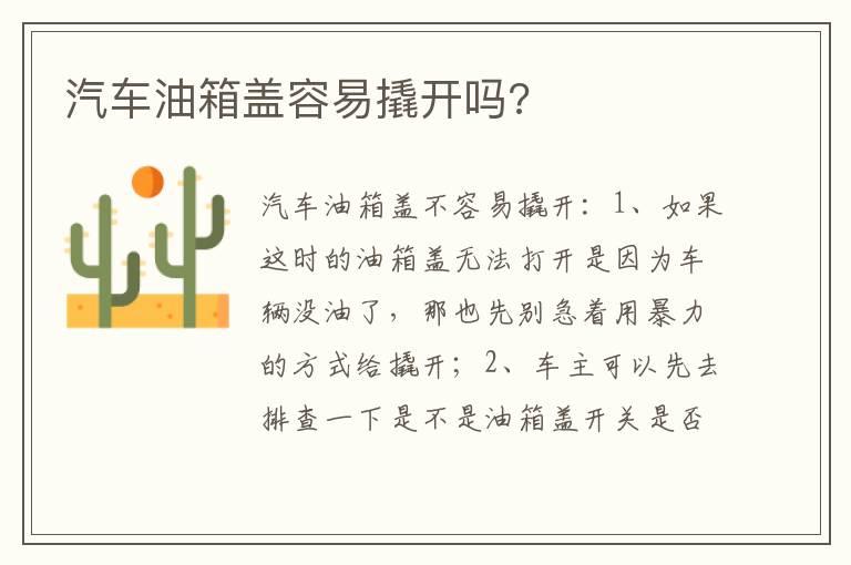 汽车油箱盖容易撬开吗?
