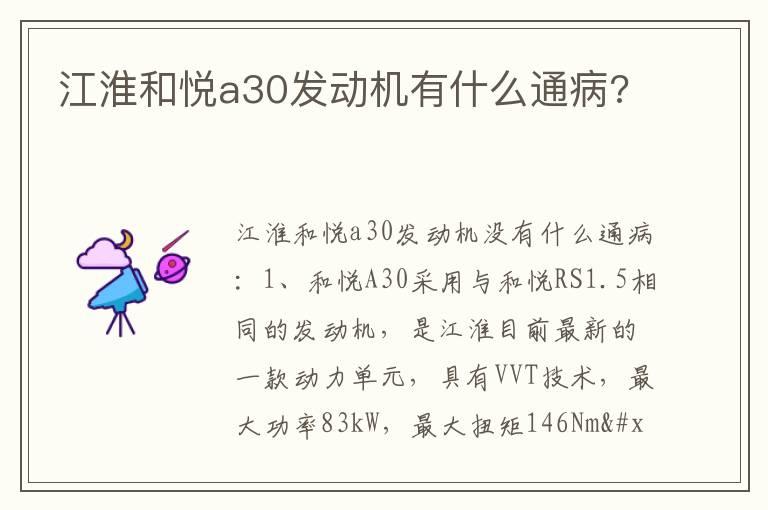 江淮和悦a30发动机有什么通病?