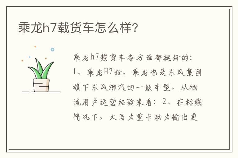乘龙h7载货车怎么样?
