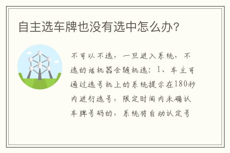 自主选车牌也没有选中怎么办?