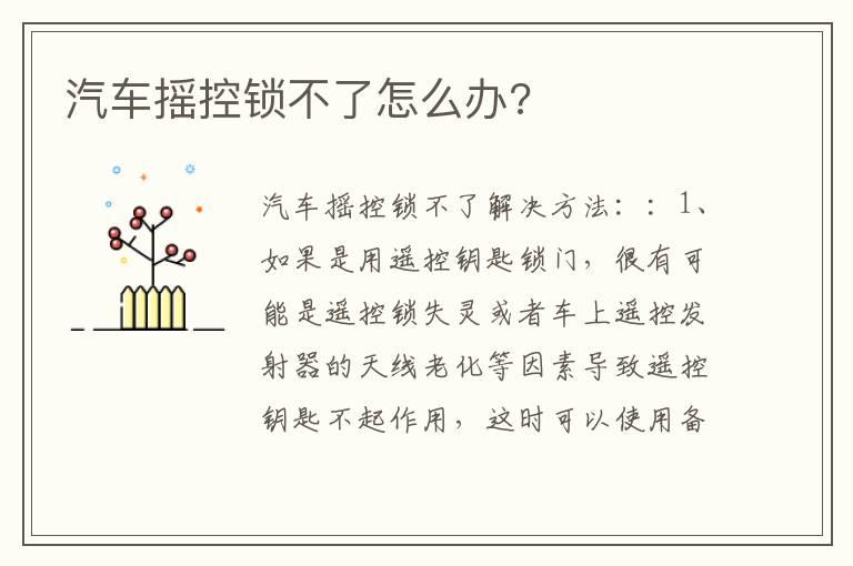 汽车摇控锁不了怎么办?
