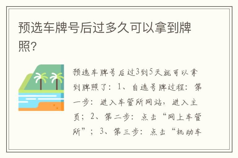 预选车牌号后过多久可以拿到牌照?