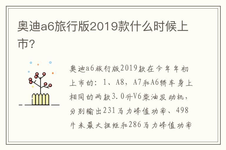 奥迪a6旅行版2019款什么时候上市?