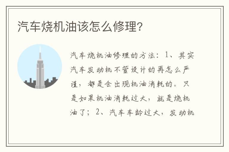 汽车烧机油该怎么修理?