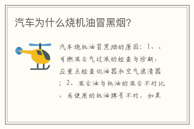 汽车为什么烧机油冒黑烟?