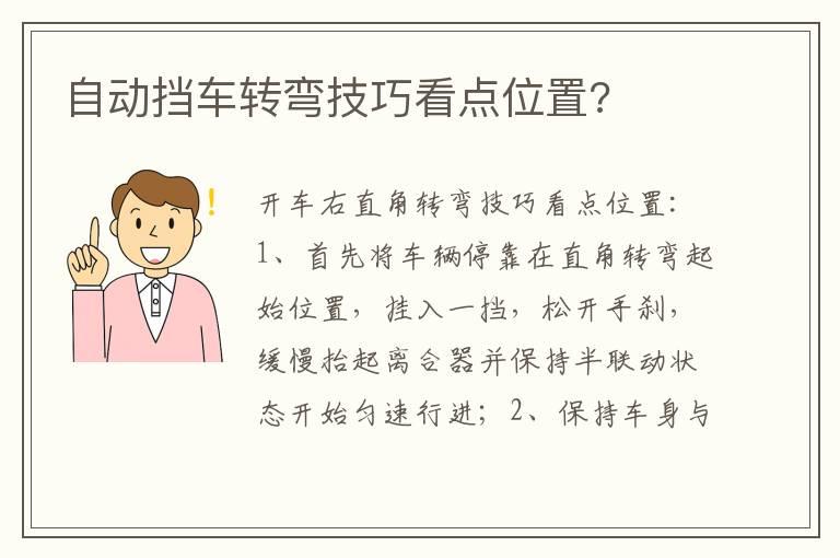 自动挡车转弯技巧看点位置?