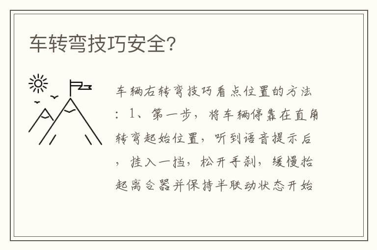 车转弯技巧安全?