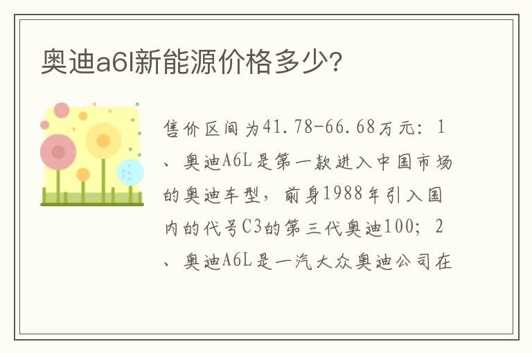 奥迪a6l新能源价格多少?