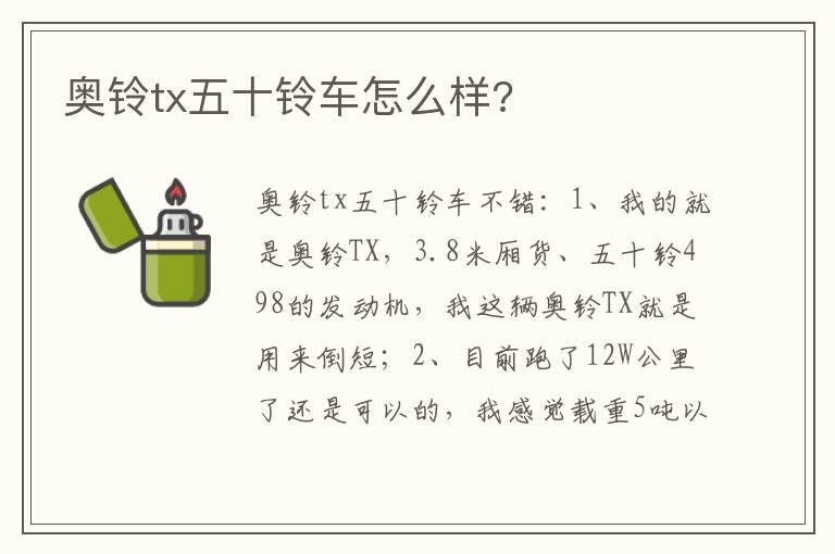 奥铃tx五十铃车怎么样?