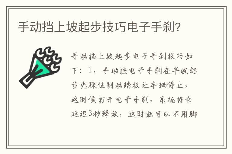 手动挡上坡起步技巧电子手刹?