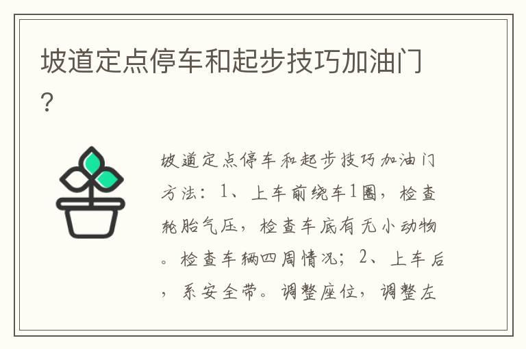 坡道定点停车和起步技巧加油门?