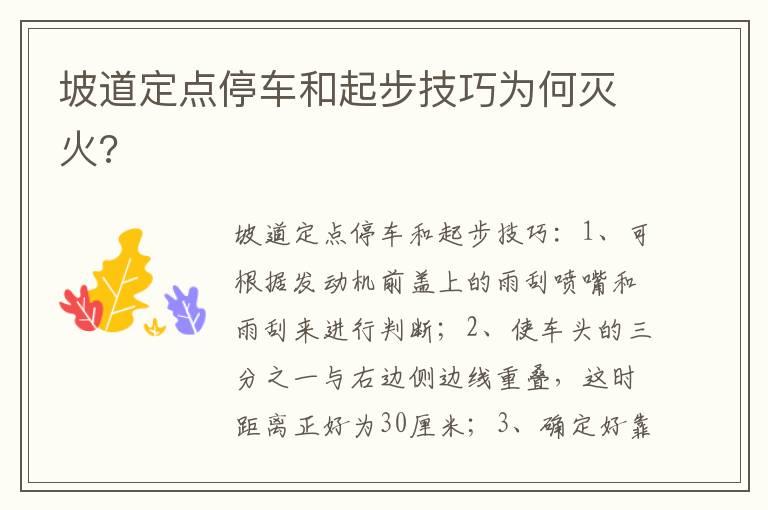坡道定点停车和起步技巧为何灭火?