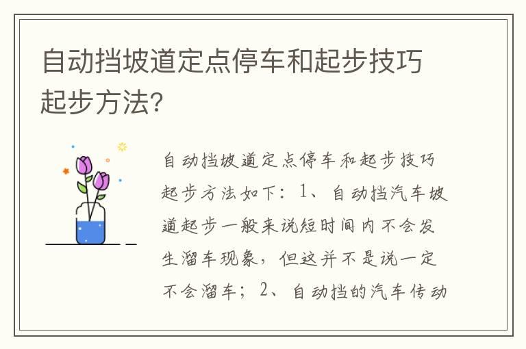 自动挡坡道定点停车和起步技巧起步方法?