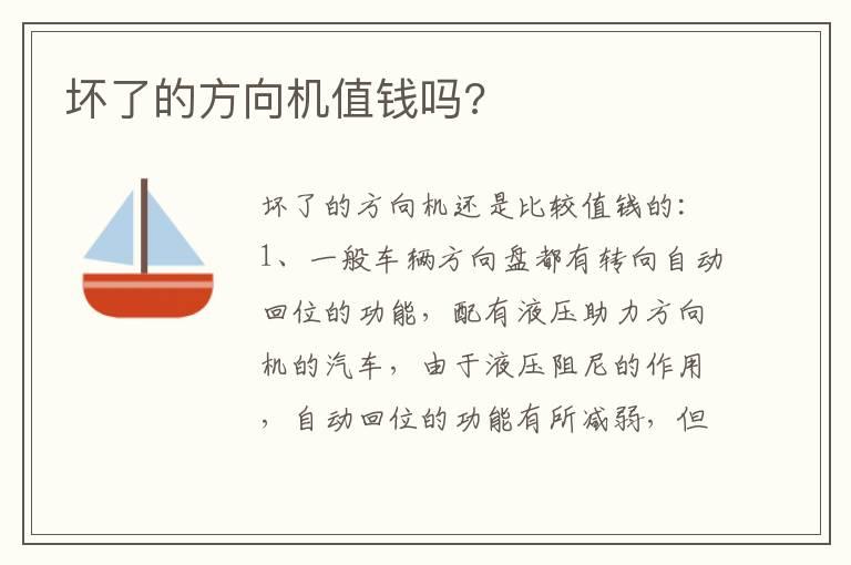 坏了的方向机值钱吗?
