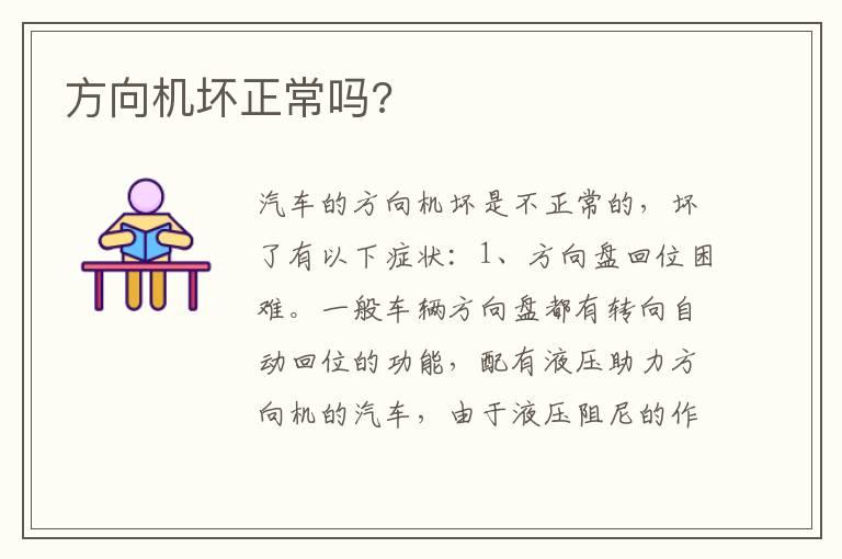 方向机坏正常吗?