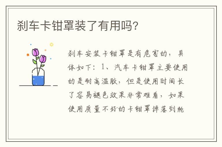 刹车卡钳罩装了有用吗?