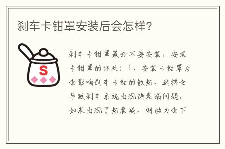 刹车卡钳罩安装后会怎样?