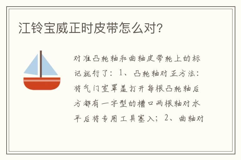 江铃宝威正时皮带怎么对?