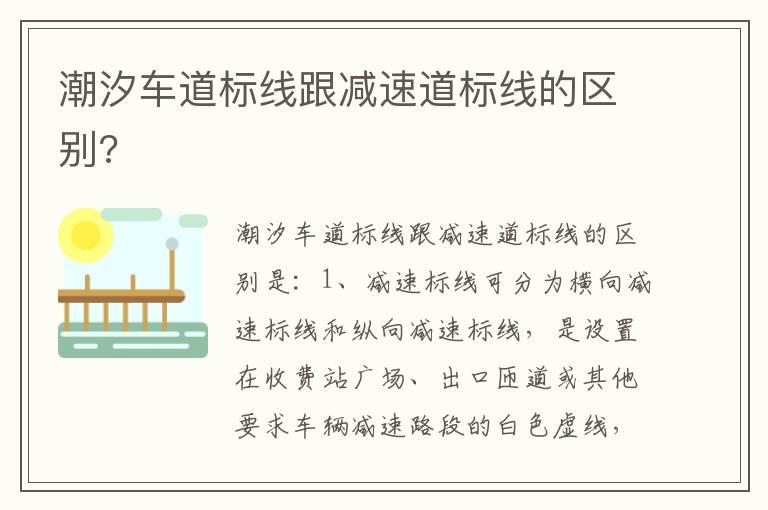 潮汐车道标线跟减速道标线的区别?