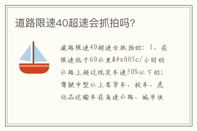 道路限速40超速会抓拍吗?