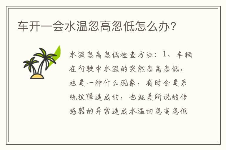 车开一会水温忽高忽低怎么办?