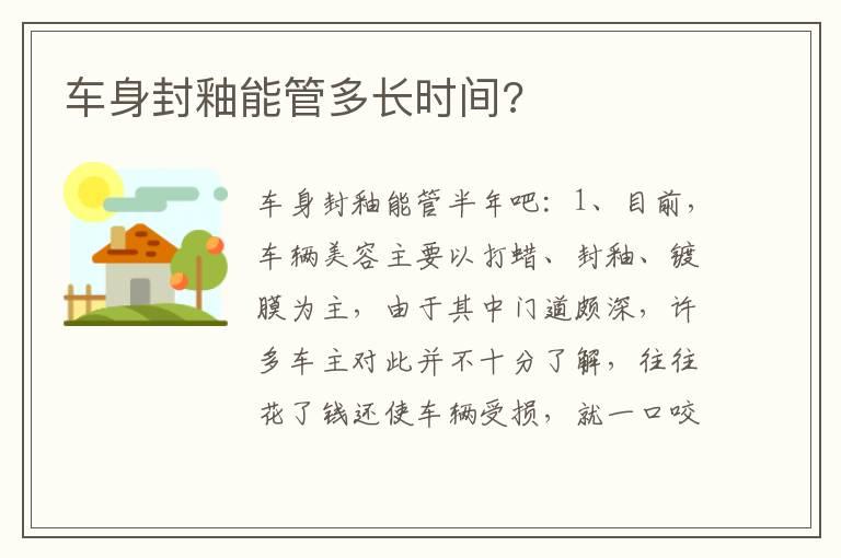 车身封釉能管多长时间?