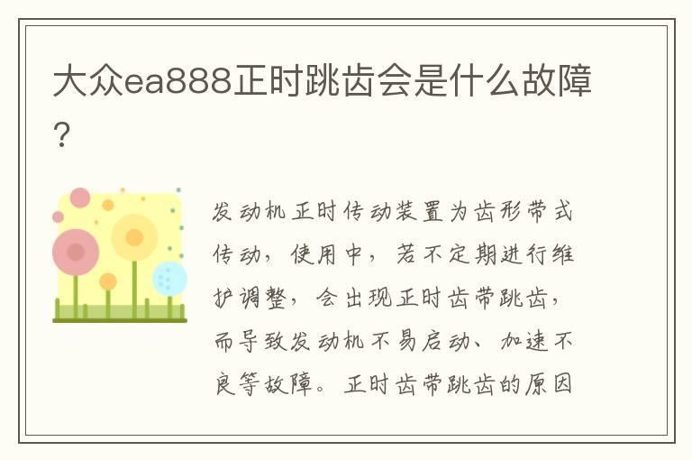 大众ea888正时跳齿会是什么故障?