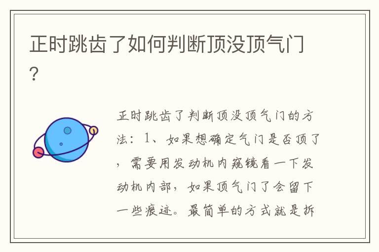 正时跳齿了如何判断顶没顶气门?