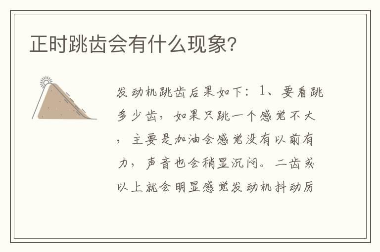 正时跳齿会有什么现象?