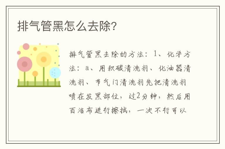 排气管黑怎么去除?