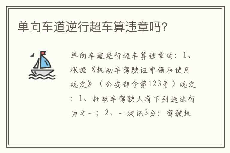 单向车道逆行超车算违章吗?
