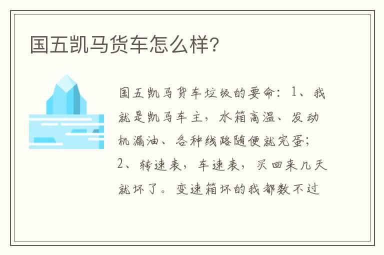 国五凯马货车怎么样?