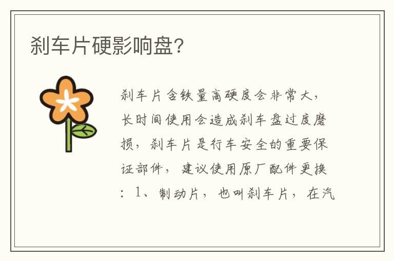 刹车片硬影响盘?