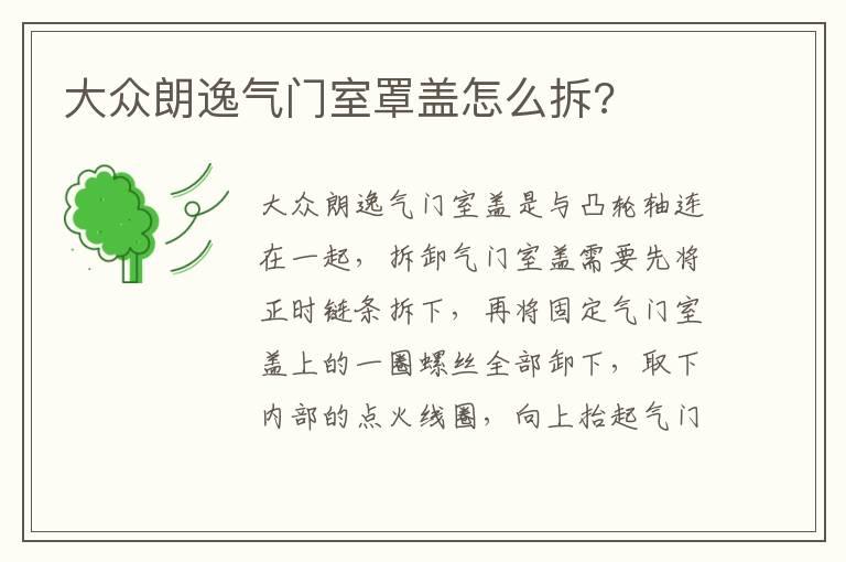 大众朗逸气门室罩盖怎么拆?