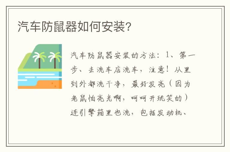 汽车防鼠器如何安装?